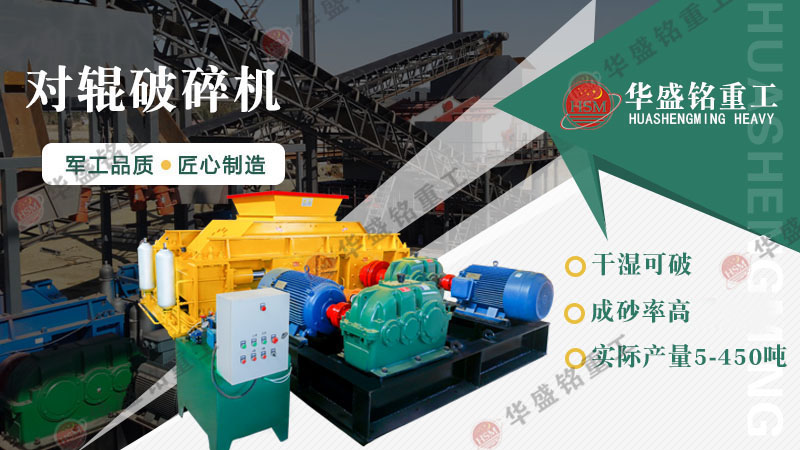 瓜米石制砂設(shè)備有哪些？時(shí)產(chǎn)100噸的對(duì)輥制砂機(jī)多少錢？