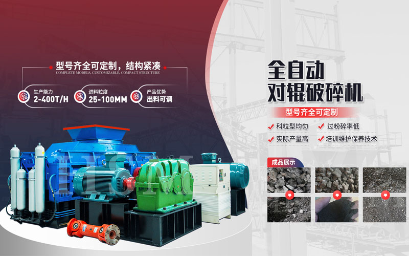 焦炭破碎用什么設(shè)備？對輥破碎機(jī)多少錢一臺(tái)？