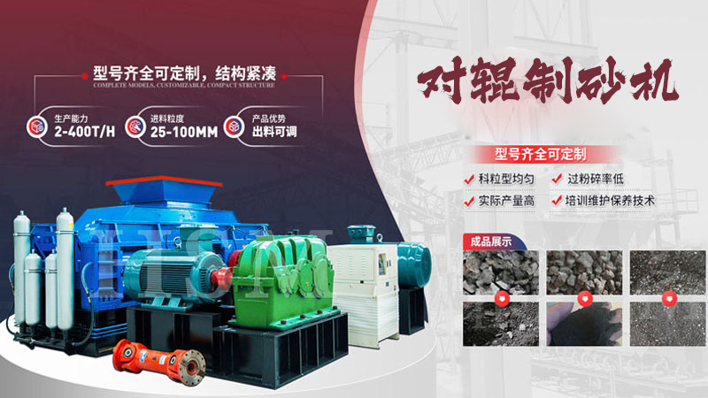 大型液壓對(duì)輥制砂機(jī)多少錢(qián)？哪個(gè)廠(chǎng)家值得選購(gòu)