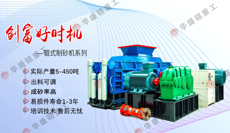 時(shí)產(chǎn)5-450噸的瓜米石對(duì)輥制砂機(jī)生產(chǎn)線(xiàn)需要多少錢(qián)